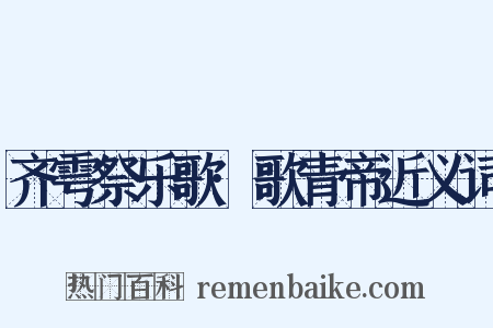 齐雩祭乐歌·歌青帝近义词是什么意思的图片